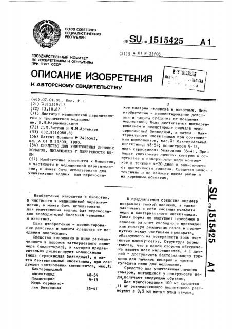 Средство для уничтожения личинок комаров, питающихся у поверхности воды (патент 1515425)