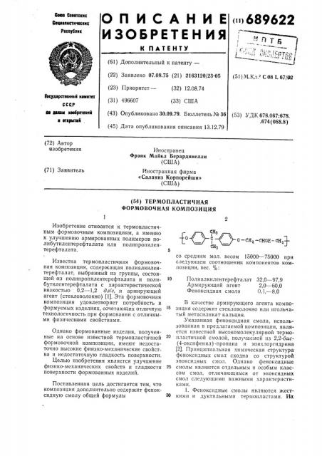 Термопластичная формовочная композиция (патент 689622)