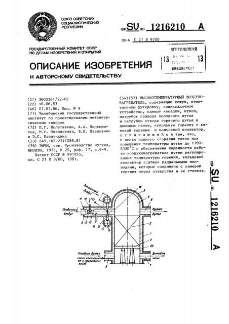 Высокотемпературный воздухонагреватель (патент 1216210)