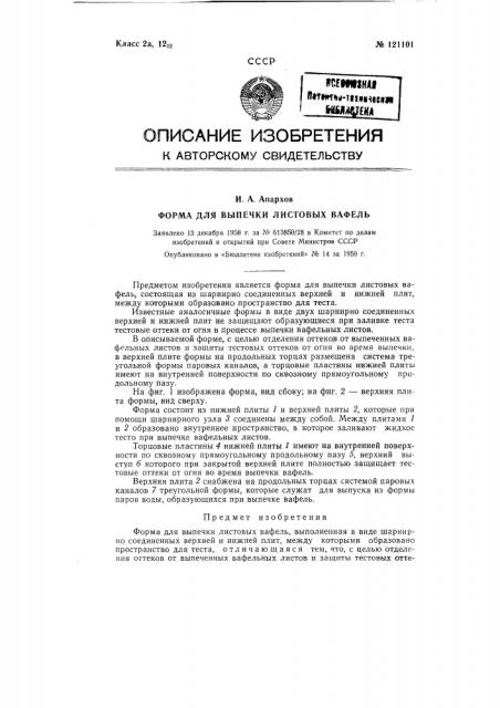 Форма для выпечки листовых вафель (патент 121101)