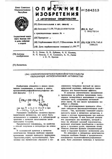 Олигопропилметилсульфонийметилсульфаты, обладающие антигепариновой активностью (патент 564313)