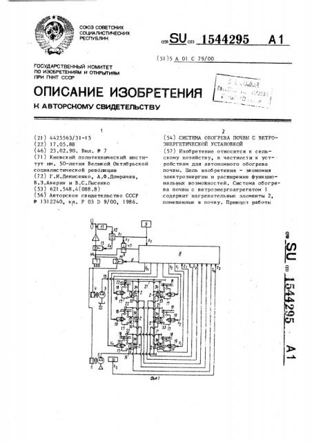 Система обогрева почвы с ветроэнергетической установкой (патент 1544295)