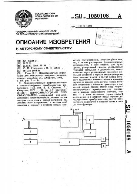 Цифро-аналоговый преобразователь (патент 1050108)