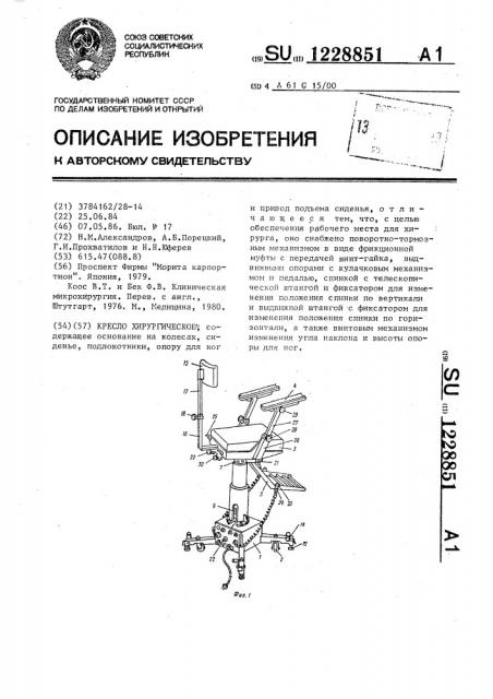 Кресло хирургическое (патент 1228851)