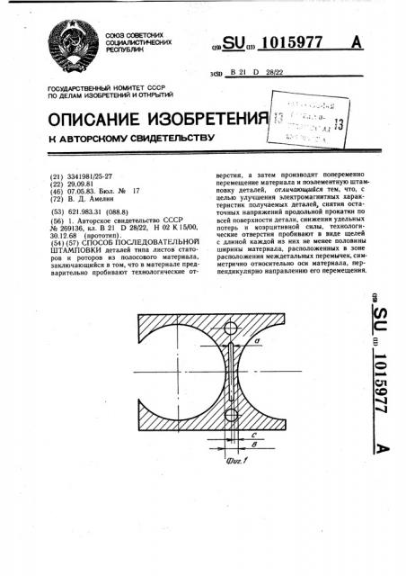 Способ последовательной штамповки (патент 1015977)