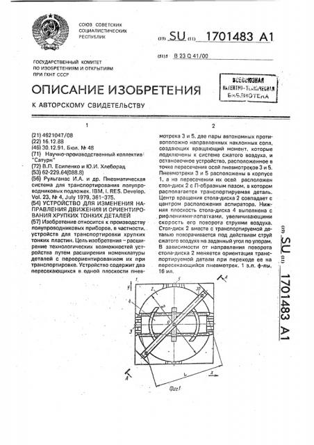 Устройство для изменения направления движения и ориентирования хрупких тонких деталей (патент 1701483)