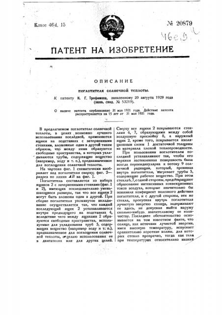 Поглотитель солнечной теплоты (патент 20879)