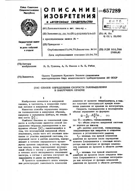 Способ определения скорости газовыделения в вакуумном объеме (патент 657289)