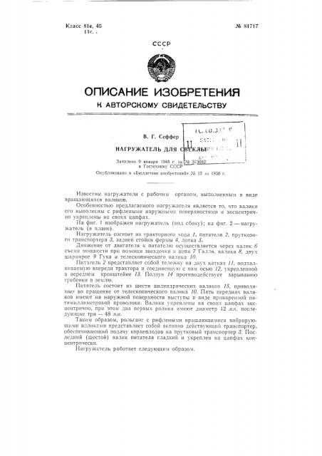 Нагружатель для свеклы (патент 81717)