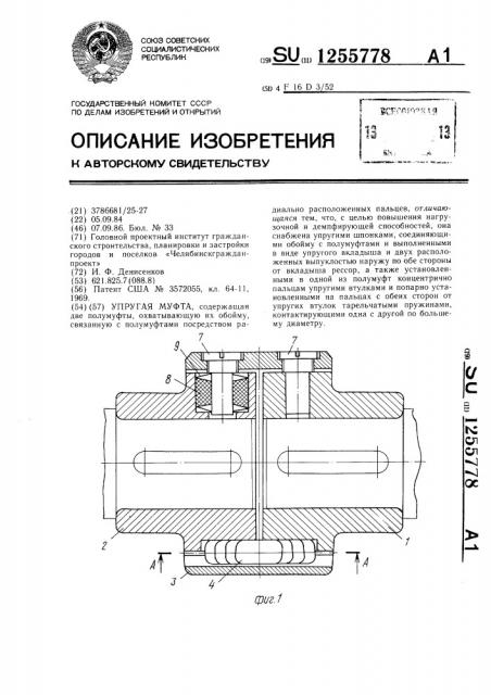 Упругая муфта (патент 1255778)