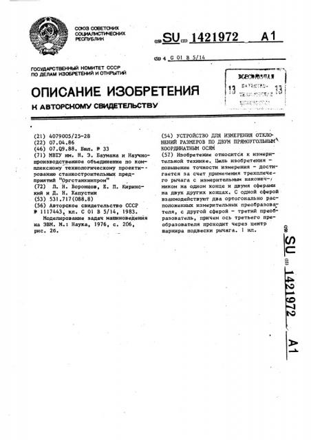 Устройство для измерения отклонений размеров по двум прямоугольным координатным осям (патент 1421972)