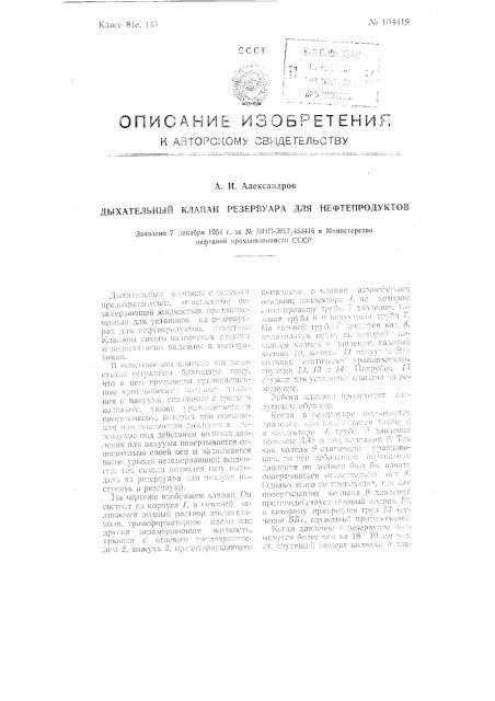 Дыхательный клапан резервуара для нефтепродуктов (патент 104419)