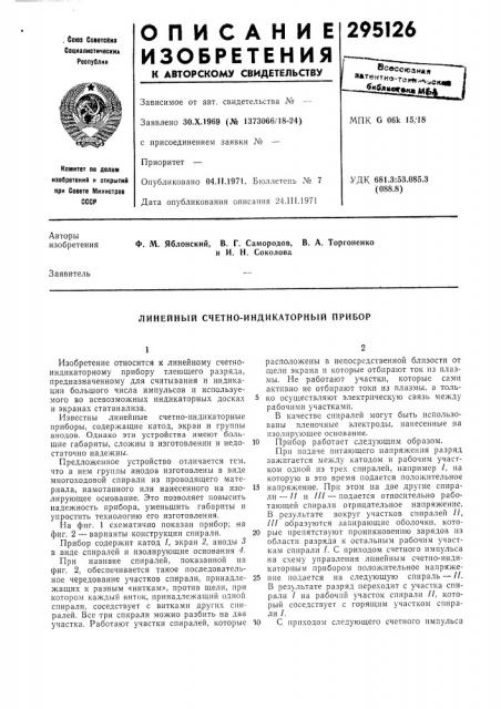 Линейный счетно-индикаторный прибор (патент 295126)