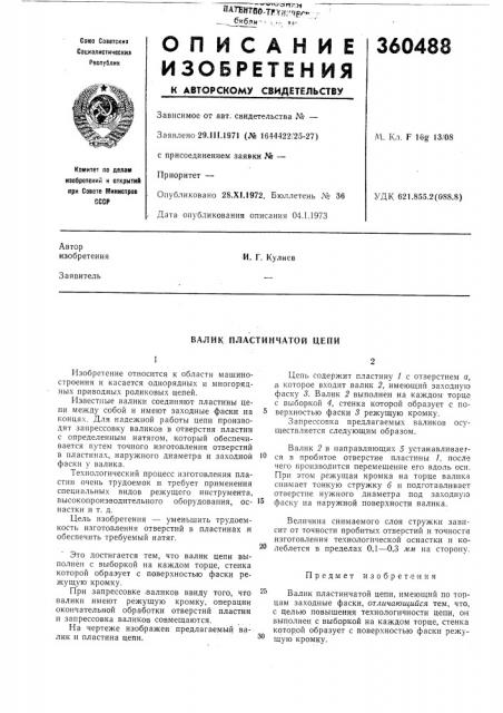 Валик пластинчатой цепи (патент 360488)