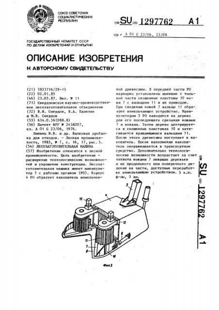 Лесозаготовительная машина (патент 1297762)