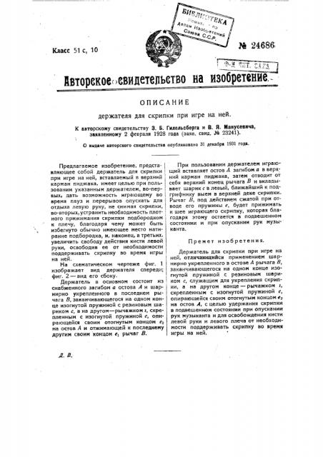 Держатель для скрипки при игре на ней (патент 24686)