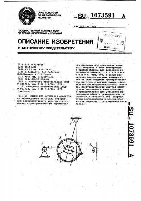 Стенд для испытания объектов на виброударные нагрузки (патент 1073591)