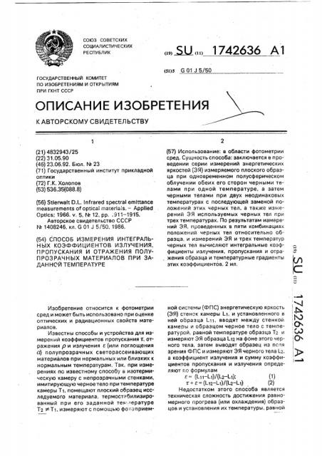 Способ измерения интегральных коэффициентов излучения, пропускания и отражения полупрозрачных материалов при заданной температуре (патент 1742636)