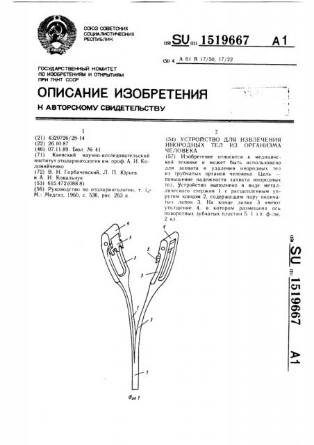 Устройство для извлечения инородных тел из организма человека (патент 1519667)