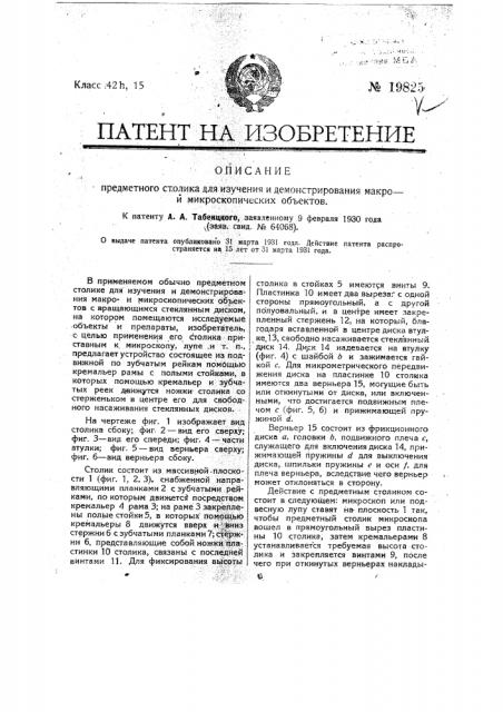 Предметный столик для изучения и демонстрирования микрои макроскопических объектов (патент 19825)