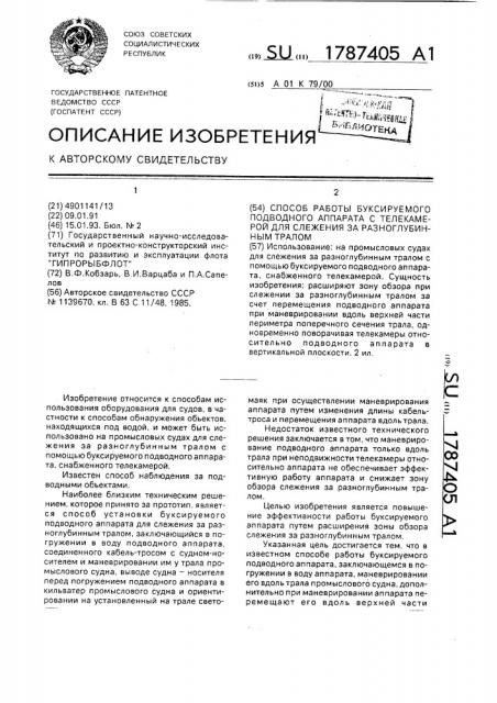 Способ работы буксируемого подводного аппарата с телекамерой для слежения за разноглубинным тралом (патент 1787405)