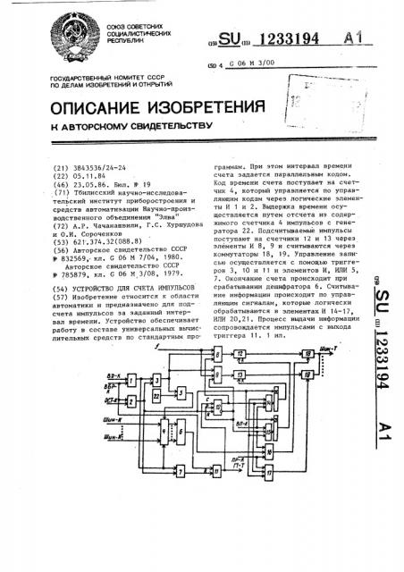 Устройство для счета импульсов (патент 1233194)