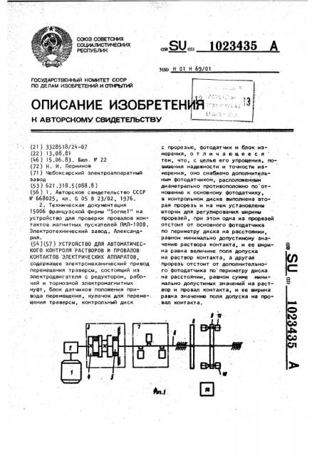 Устройство для автоматического контроля растворов и провалов контактов электрических аппаратов (патент 1023435)