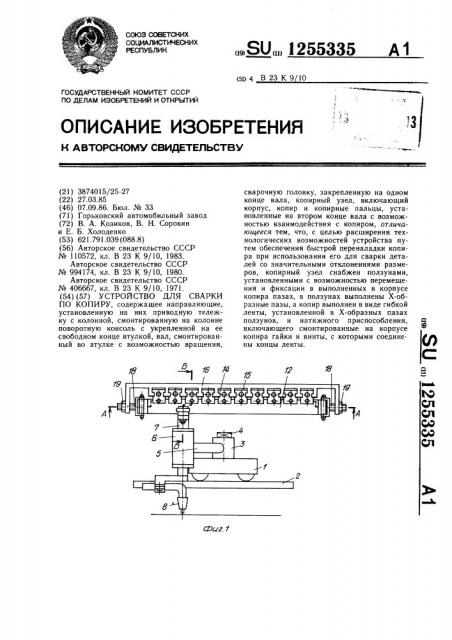 Устройство для сварки по копиру (патент 1255335)
