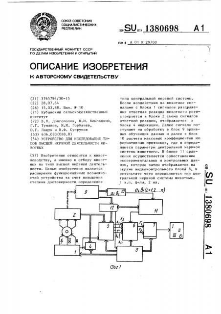 Устройство для исследования типов высшей нервной деятельности животных (патент 1380698)