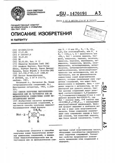 Способ получения пирролобензимидазолов,или их таутомеров, или их физиологически совместимых солей неорганических кислот (патент 1470191)