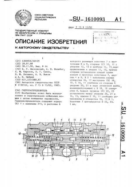 Гидрораспределитель (патент 1610093)