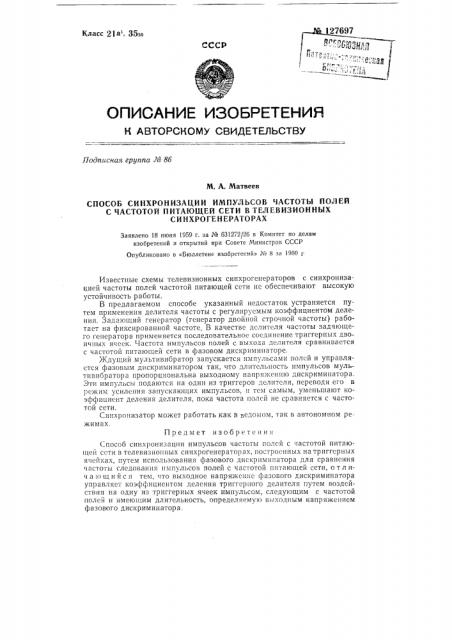 Способ синхронизации импульсов частоты полей с частотой питающей сети в телевизионных синхрогенераторах (патент 127697)