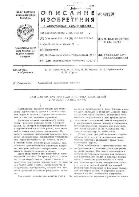 Машина для прорезания вертикальных щелей в массиве горных пород (патент 488920)