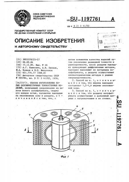 Способ изготовления полых осесимметричных тонкостенных изделий (патент 1197761)