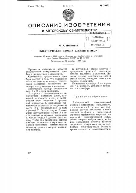 Электрический измерительный прибор (патент 76933)