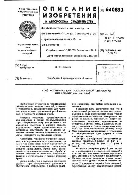 Установка для газопламенной обработки металлических изделий (патент 640833)