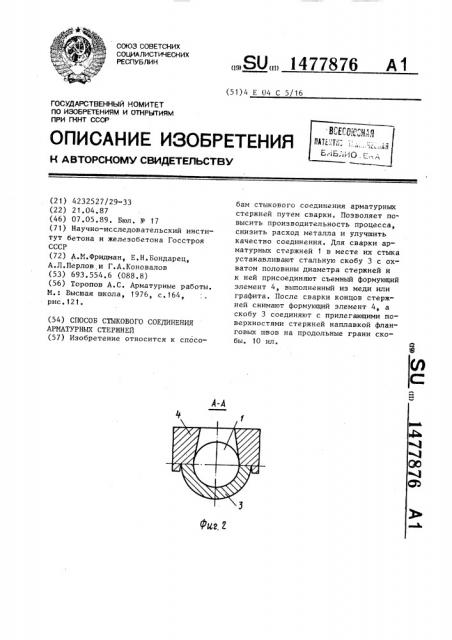 Способ стыкового соединения арматурных стержней (патент 1477876)