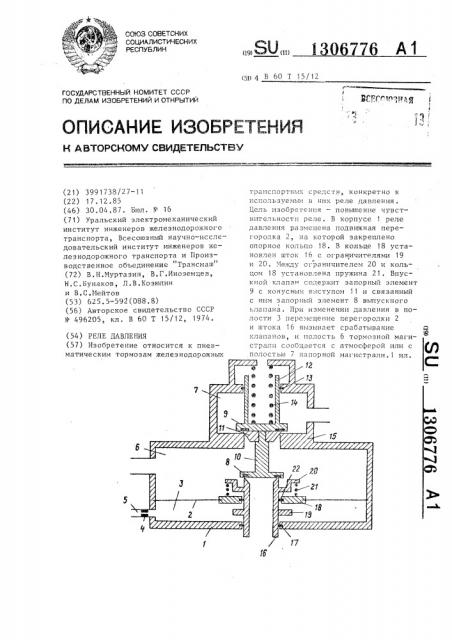 Реле давления (патент 1306776)