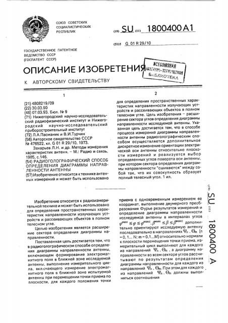 Радиоголографический способ определения диаграммы направленности антенны (патент 1800400)