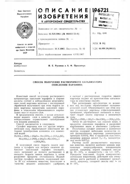 Способ получения растворимого катализатора окисления парафина (патент 196721)