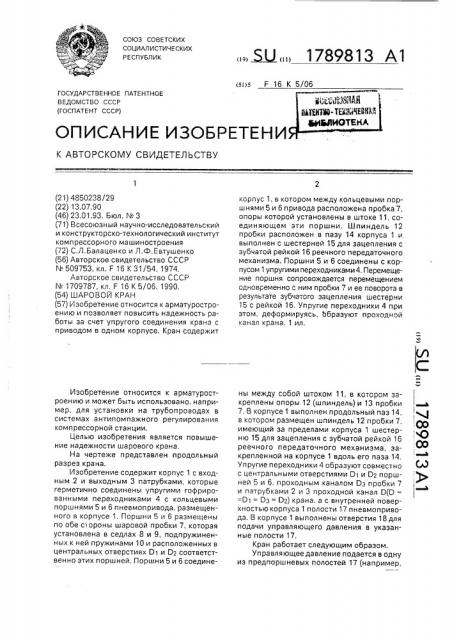 Шаровой кран (патент 1789813)