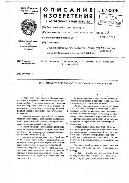 Аппарат для обработки полимерных жидкостей (патент 673306)