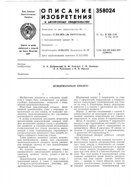 Дождевальный аппарат (патент 358024)