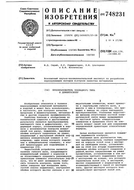 Преобразователь накладного типа к дефектоскопу (патент 748231)