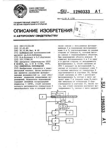 Измеритель перемещений (патент 1280333)