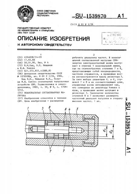 Коаксиальная согласованная нагрузка (патент 1539870)