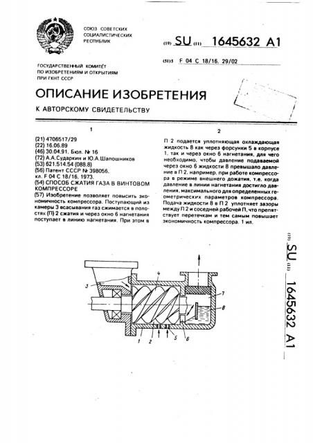 Способ сжатия газа в винтовом компрессоре (патент 1645632)