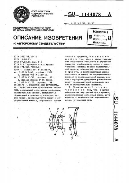Объектив для фотоаппарата с междулинзовым центральным затвором (патент 1144078)