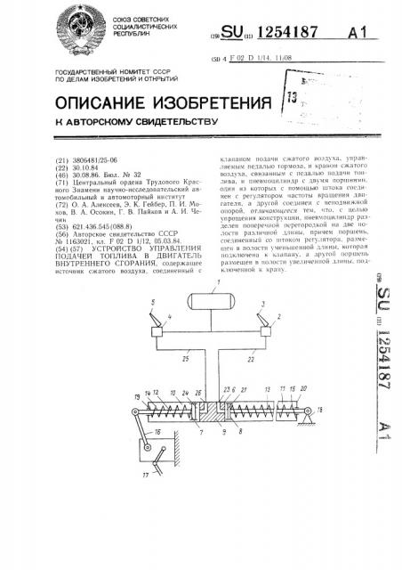 Устройство управления подачей топлива в двигатель внутреннего сгорания (патент 1254187)
