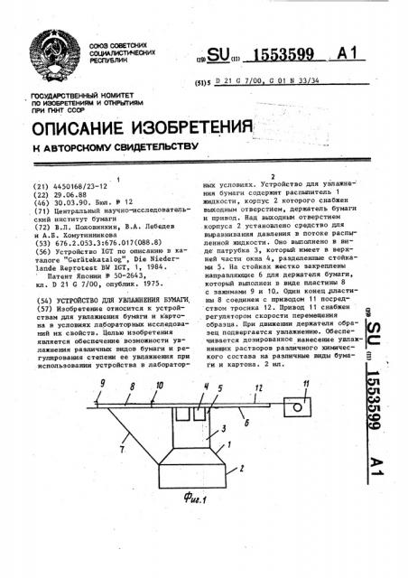 Устройство для увлажнения бумаги (патент 1553599)